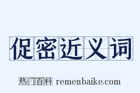 促密近义词是什么意思的图片